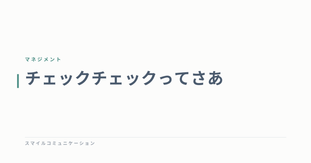 チェックチェックってさあ