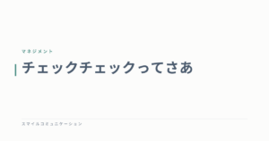チェックチェックってさあ