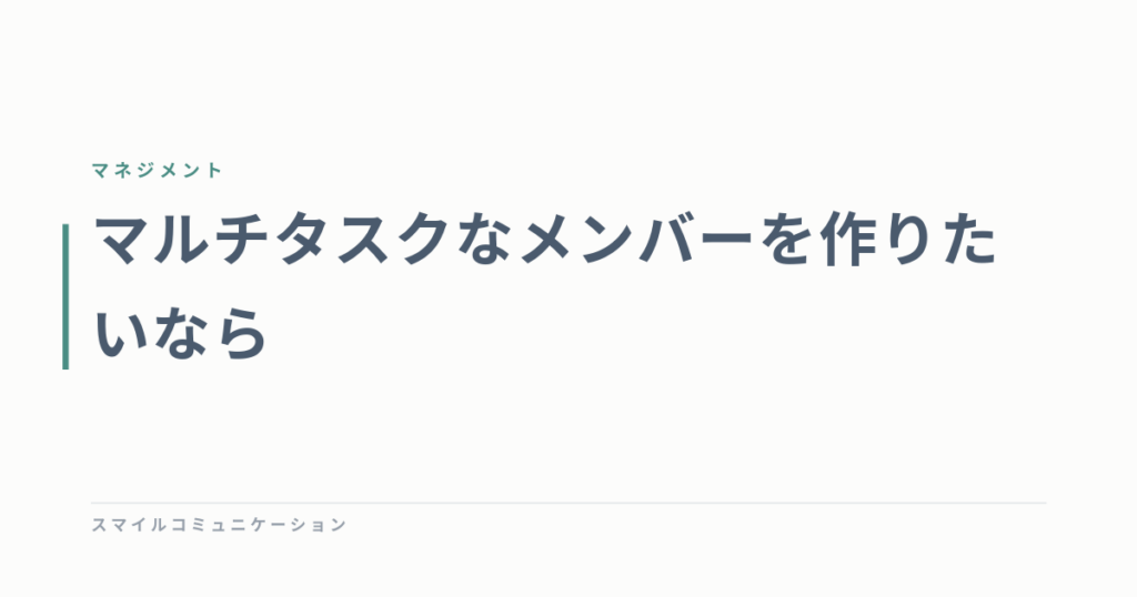マルチタスクなメンバーを作りたいなら