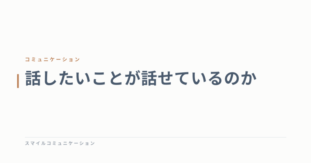 話したいことが話せているのか