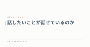 話したいことが話せているのか