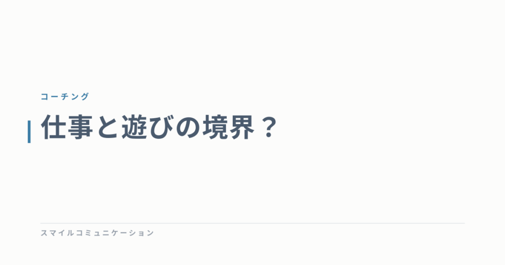 仕事と遊びの境界？