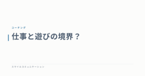仕事と遊びの境界？