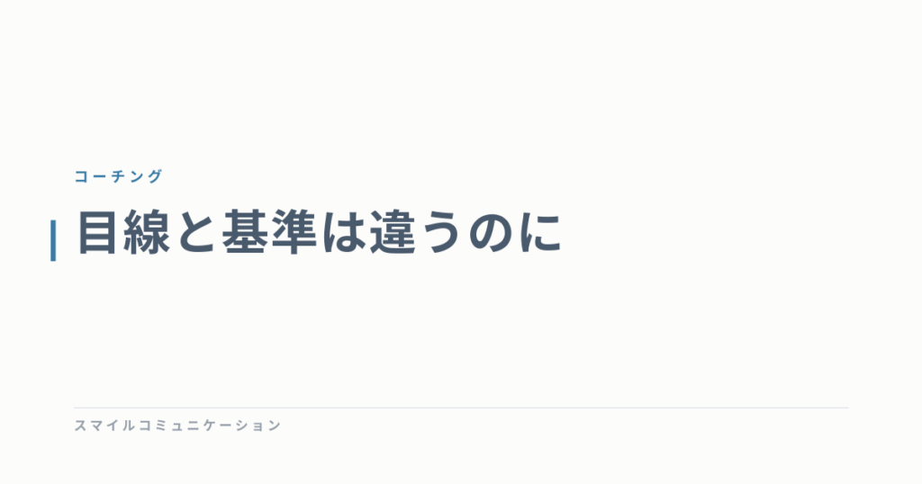 目線と基準は違うのに