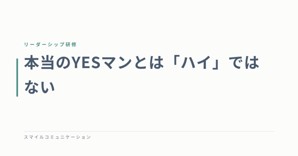 本当のYESマンとは「ハイ」ではない