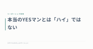 本当のYESマンとは「ハイ」ではない