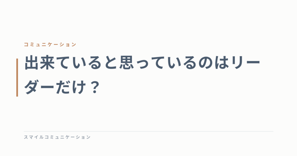 出来ていると思っているのはリーダーだけ？
