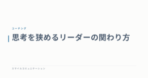 思考を狭めるリーダーの関わり方