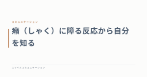 癪（しゃく）に障る反応から自分を知る