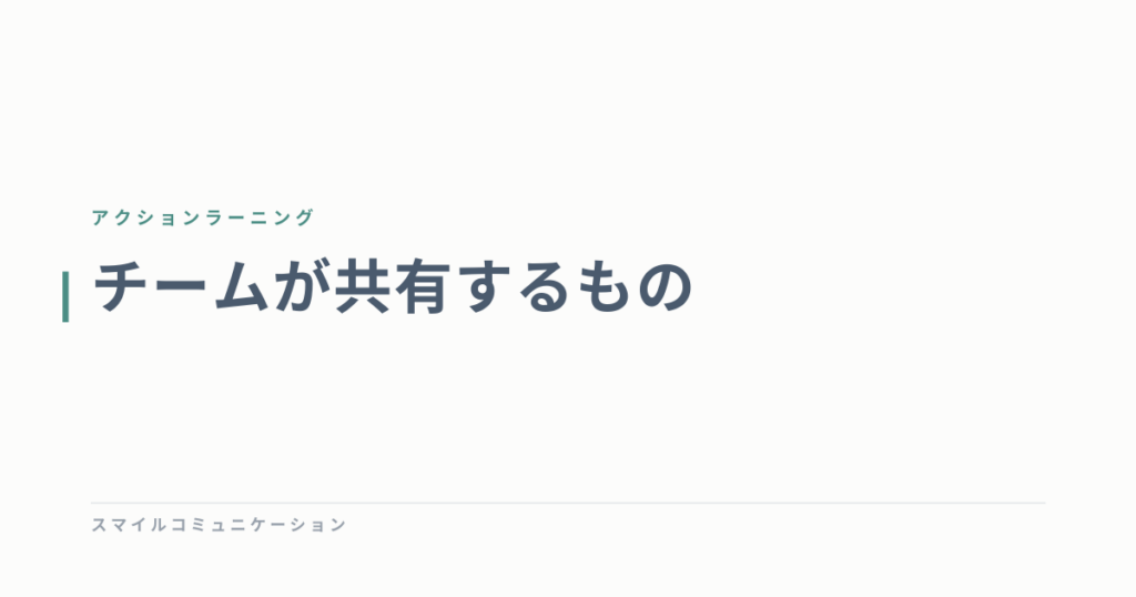 チームが共有するもの
