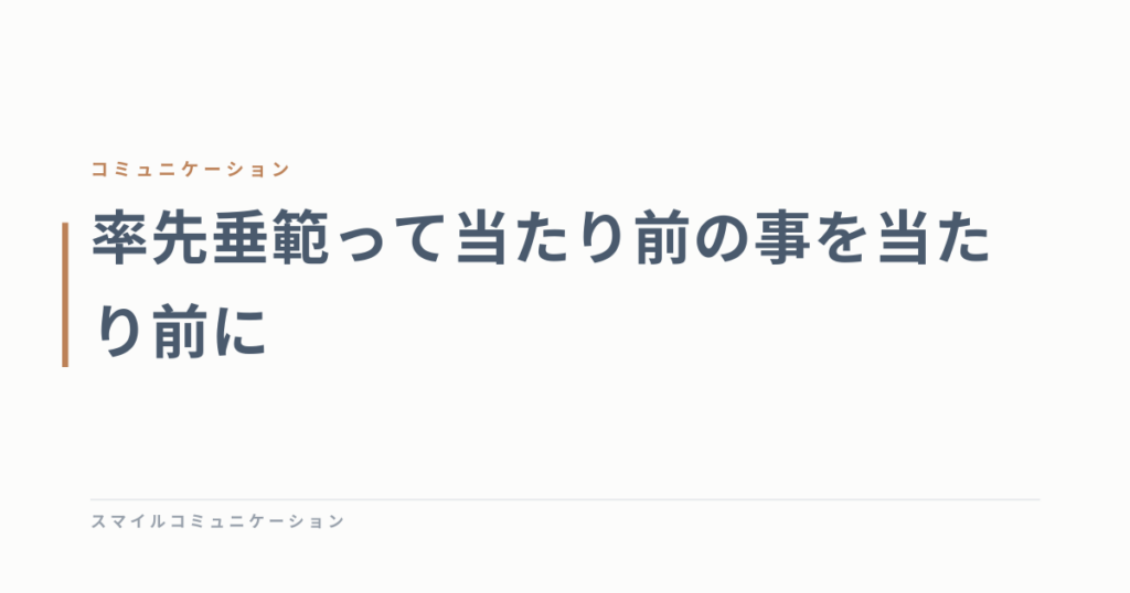 率先垂範って当たり前の事を当たり前に