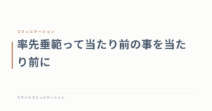 率先垂範って当たり前の事を当たり前に
