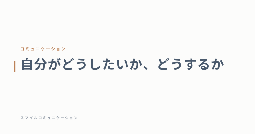 自分がどうしたいか、どうするか