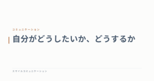 自分がどうしたいか、どうするか