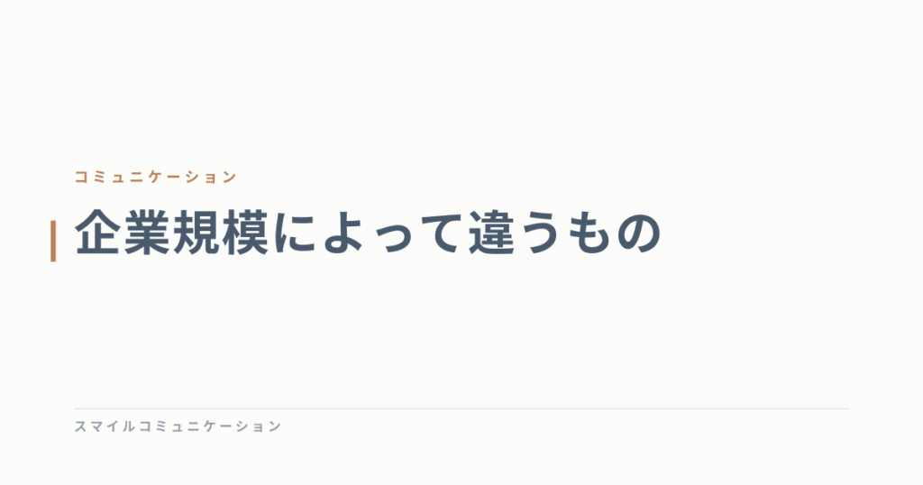 企業規模によって違うもの