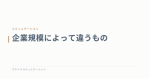 企業規模によって違うもの