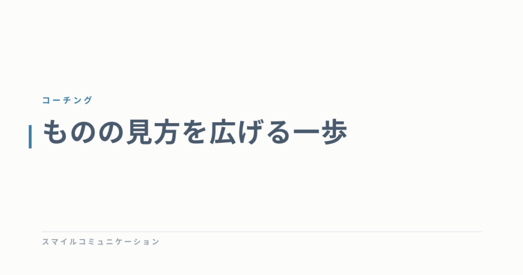 ものの見方を広げる一歩