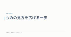 ものの見方を広げる一歩