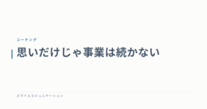 思いだけじゃ事業は続かない