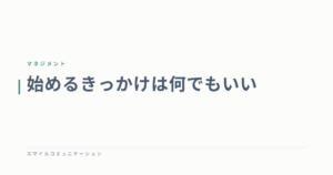 始めるきっかけは何でもいい