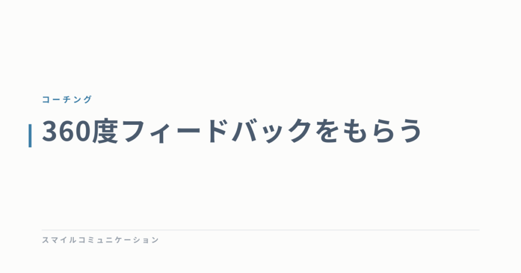 360度フィードバックをもらう