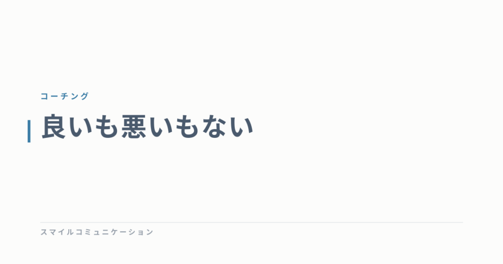 良いも悪いもない