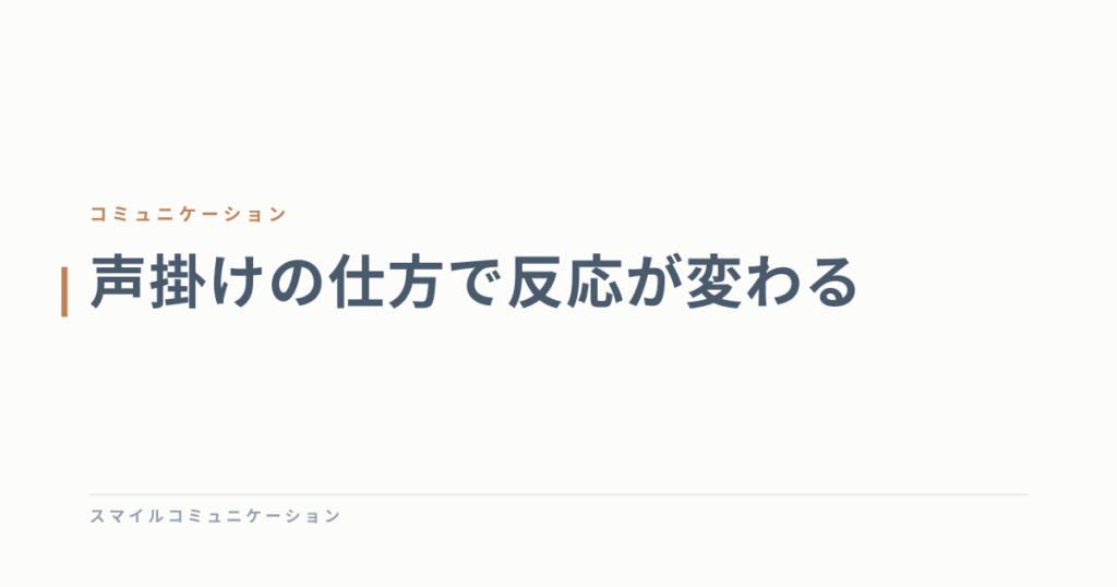 声掛けの仕方で反応が変わる
