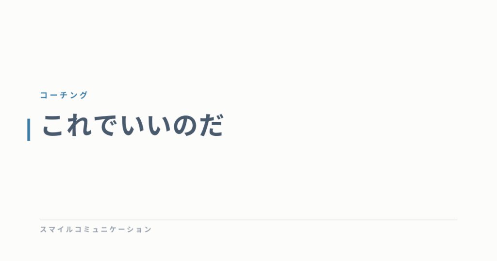 これでいいのだ