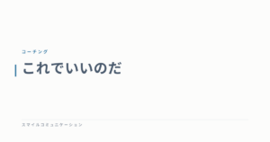 これでいいのだ