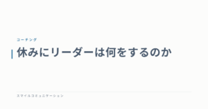休みにリーダーは何をするのか