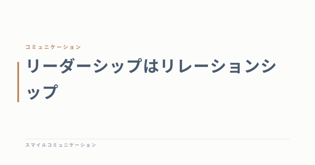 リーダーシップはリレーションシップ