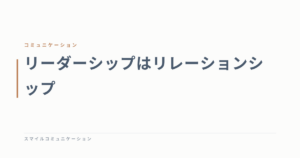 リーダーシップはリレーションシップ
