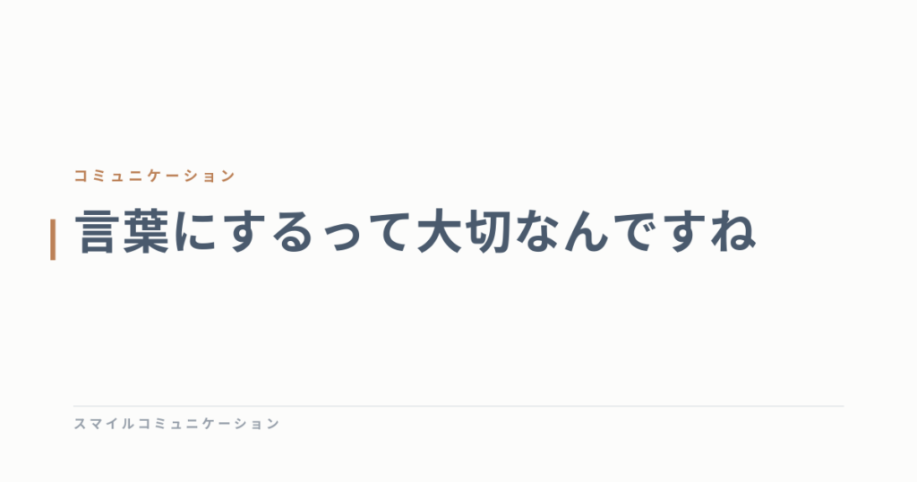 言葉にするって大切なんですね