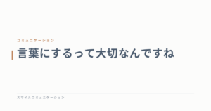 言葉にするって大切なんですね