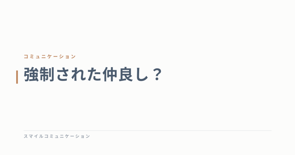強制された仲良し？
