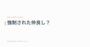 強制された仲良し？