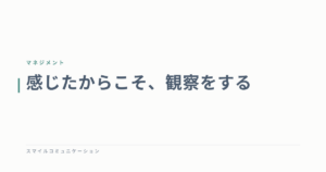 感じたからこそ、観察をする