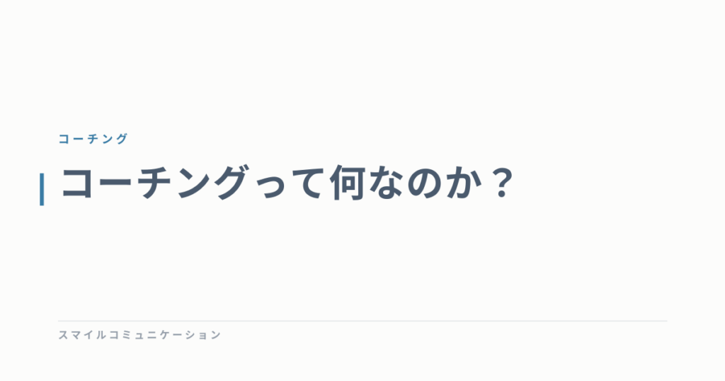 コーチングって何なのか？