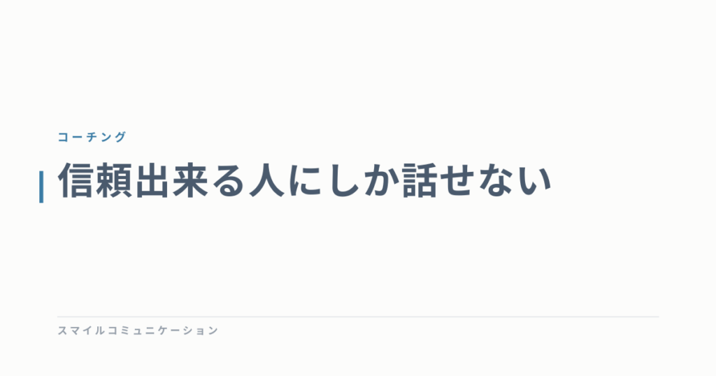 信頼出来る人にしか話せない