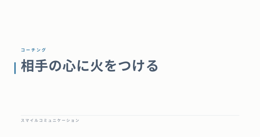 相手の心に火をつける