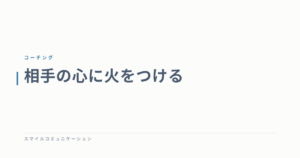 相手の心に火をつける