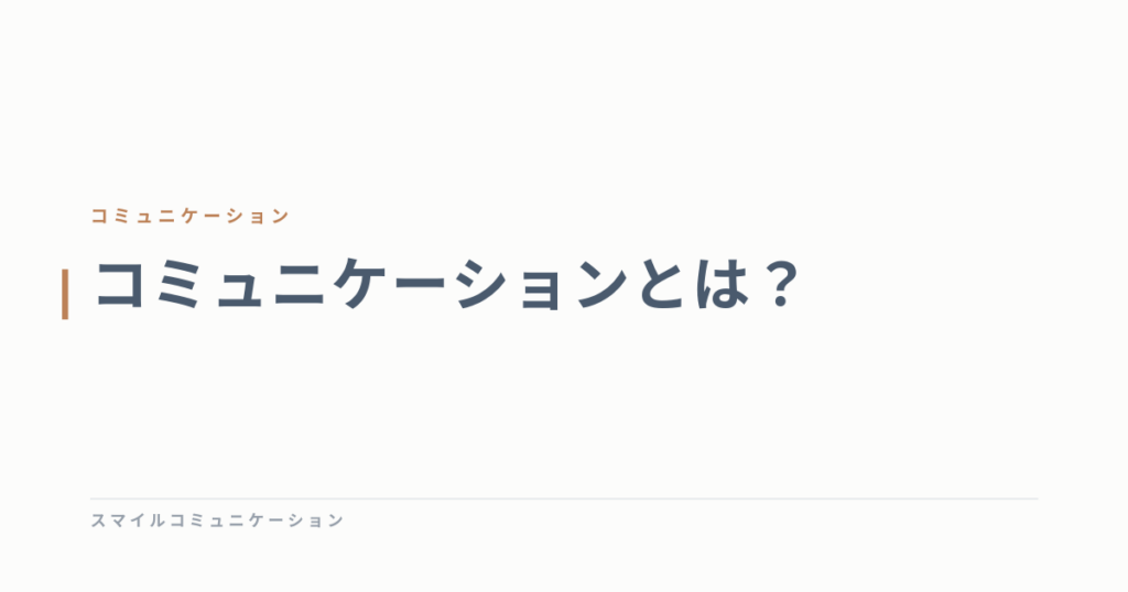 コミュニケーションとは？