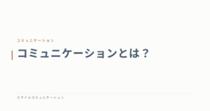 コミュニケーションとは？