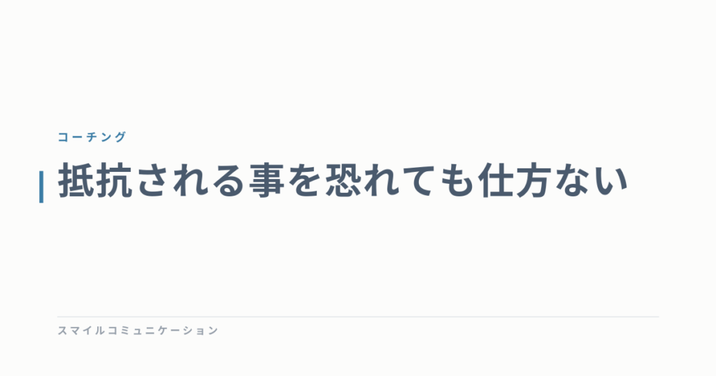 抵抗される事を恐れても仕方ない