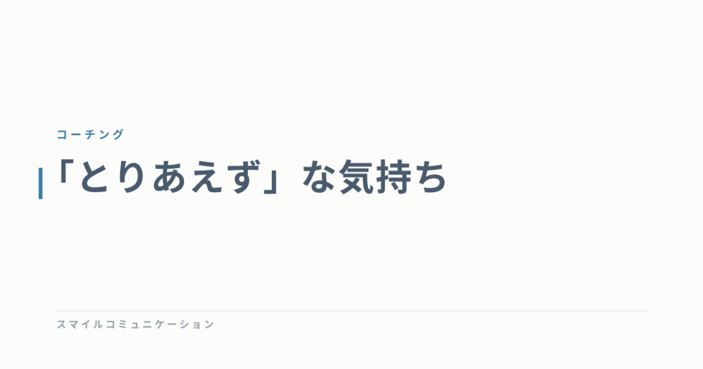 「とりあえず」な気持ち