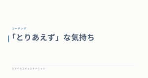 「とりあえず」な気持ち