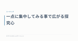 一点に集中してみる事で広がる探究心
