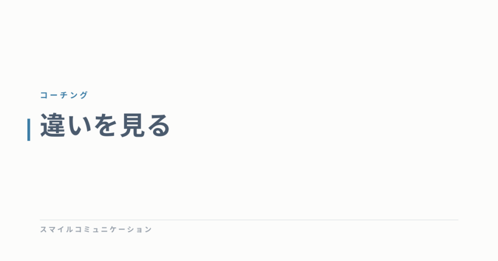 違いを見る