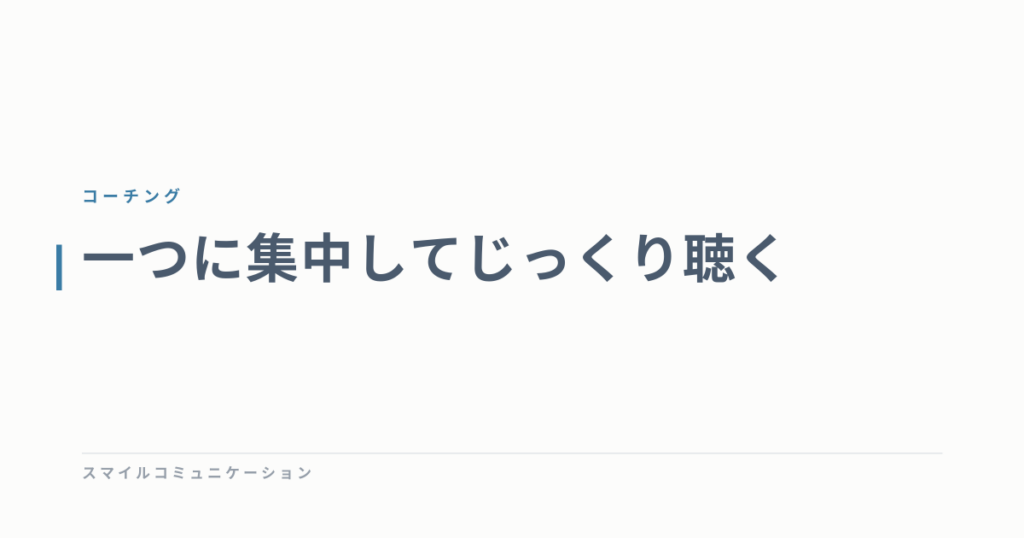一つに集中してじっくり聴く