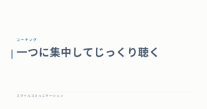 一つに集中してじっくり聴く